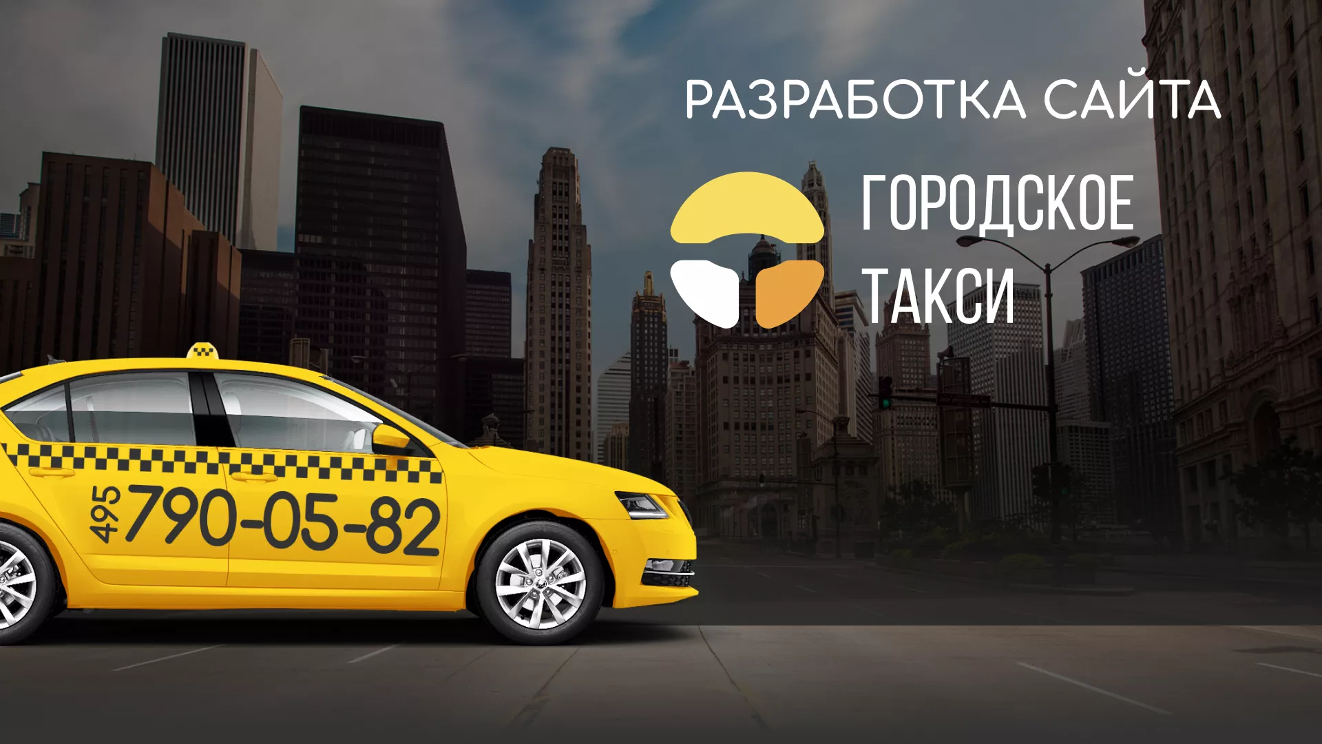 Разработка сайта службы «Городского такси» в Щёкино