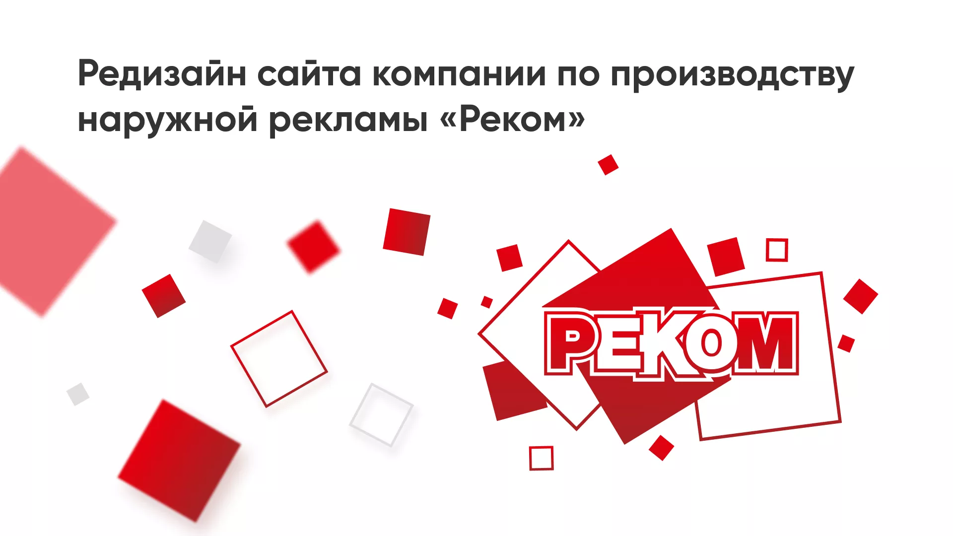 Редизайн сайта в Щёкино для рекламно-производственной компании «РЕКОМ»