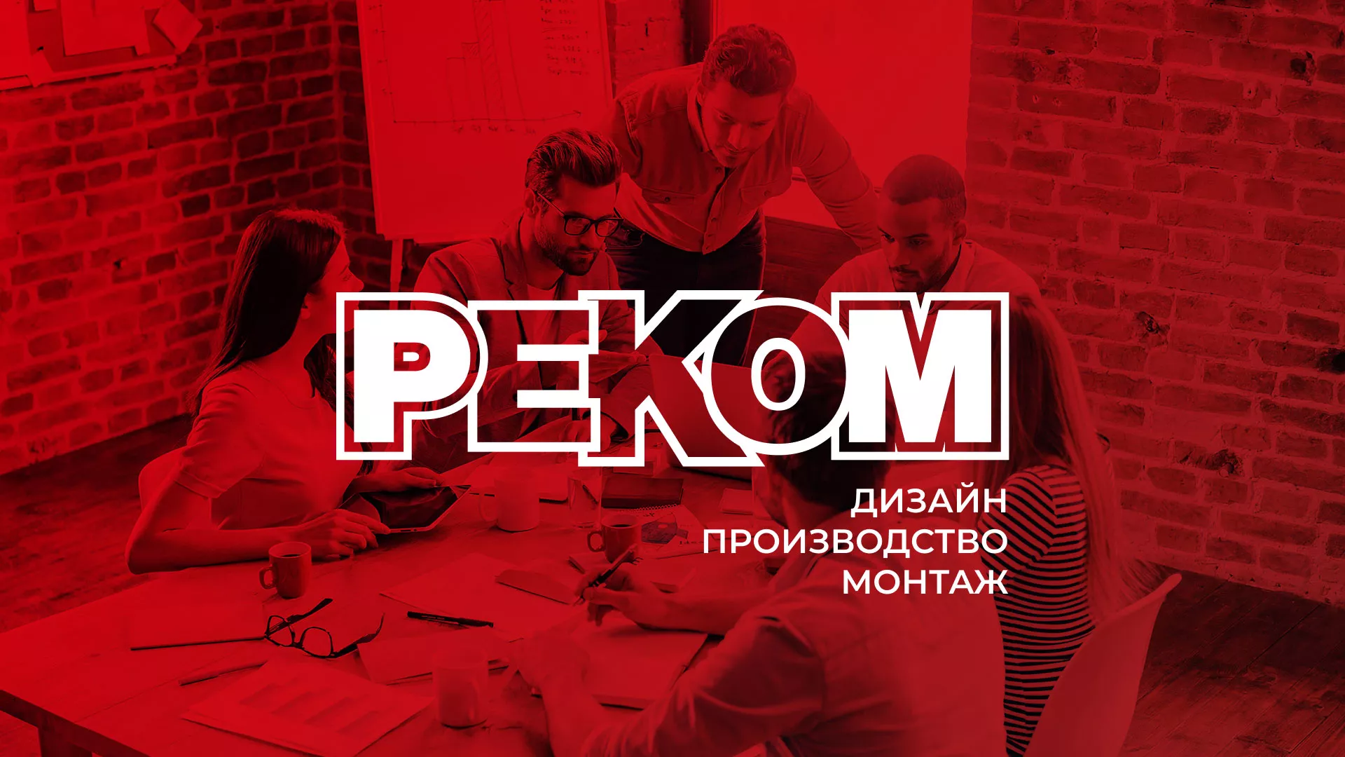 Редизайн сайта в Щёкино для рекламно-производственной компании «РЕКОМ»