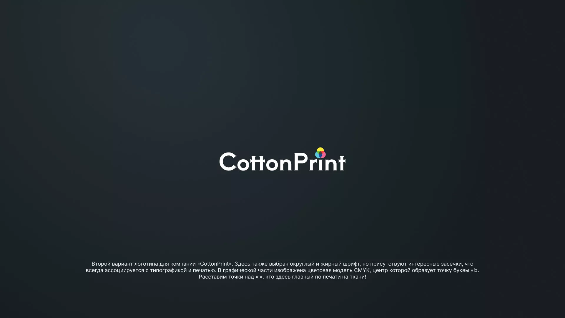 Создание логотипа компании «CottonPrint» в Щёкино