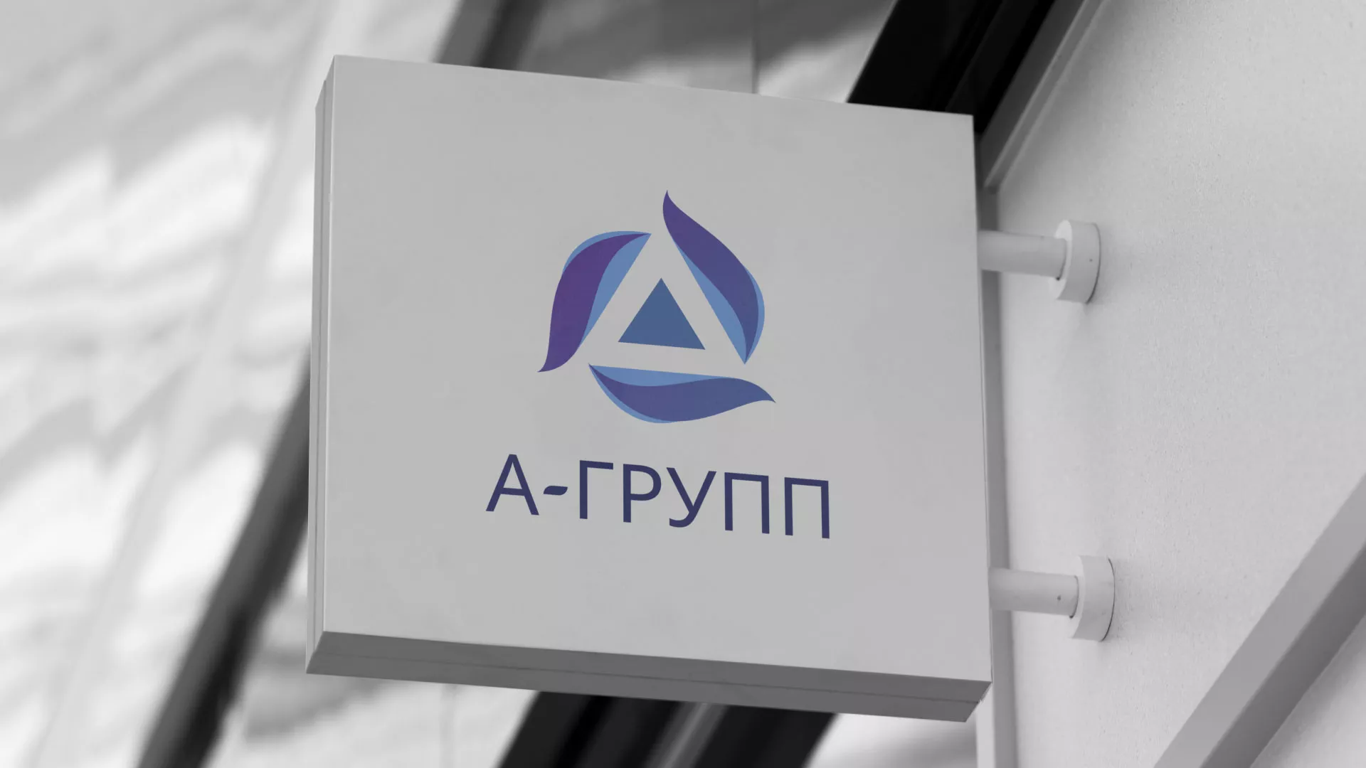 Создание логотипа компании «А-ГРУПП» в Щёкино