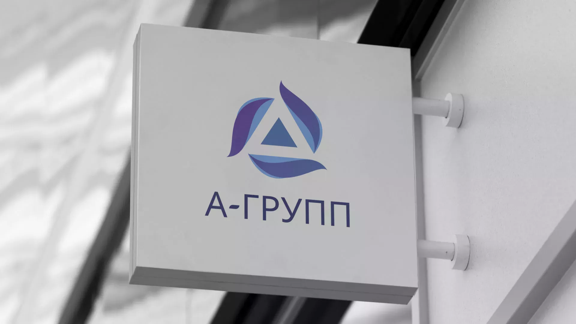 Создание логотипа компании «А-ГРУПП» в Щёкино