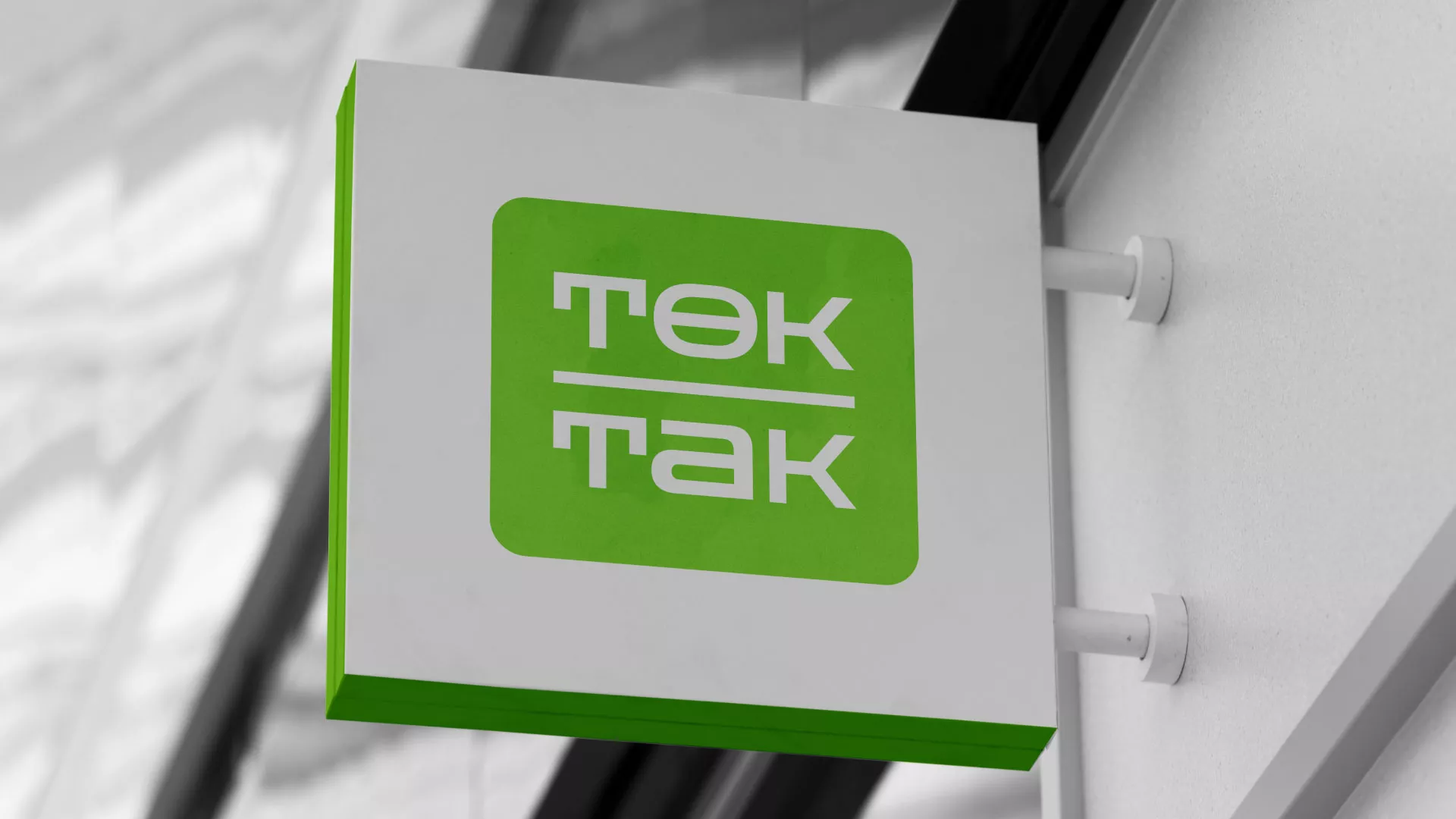 Создание логотипа компании «Ток-Так» в Щёкино