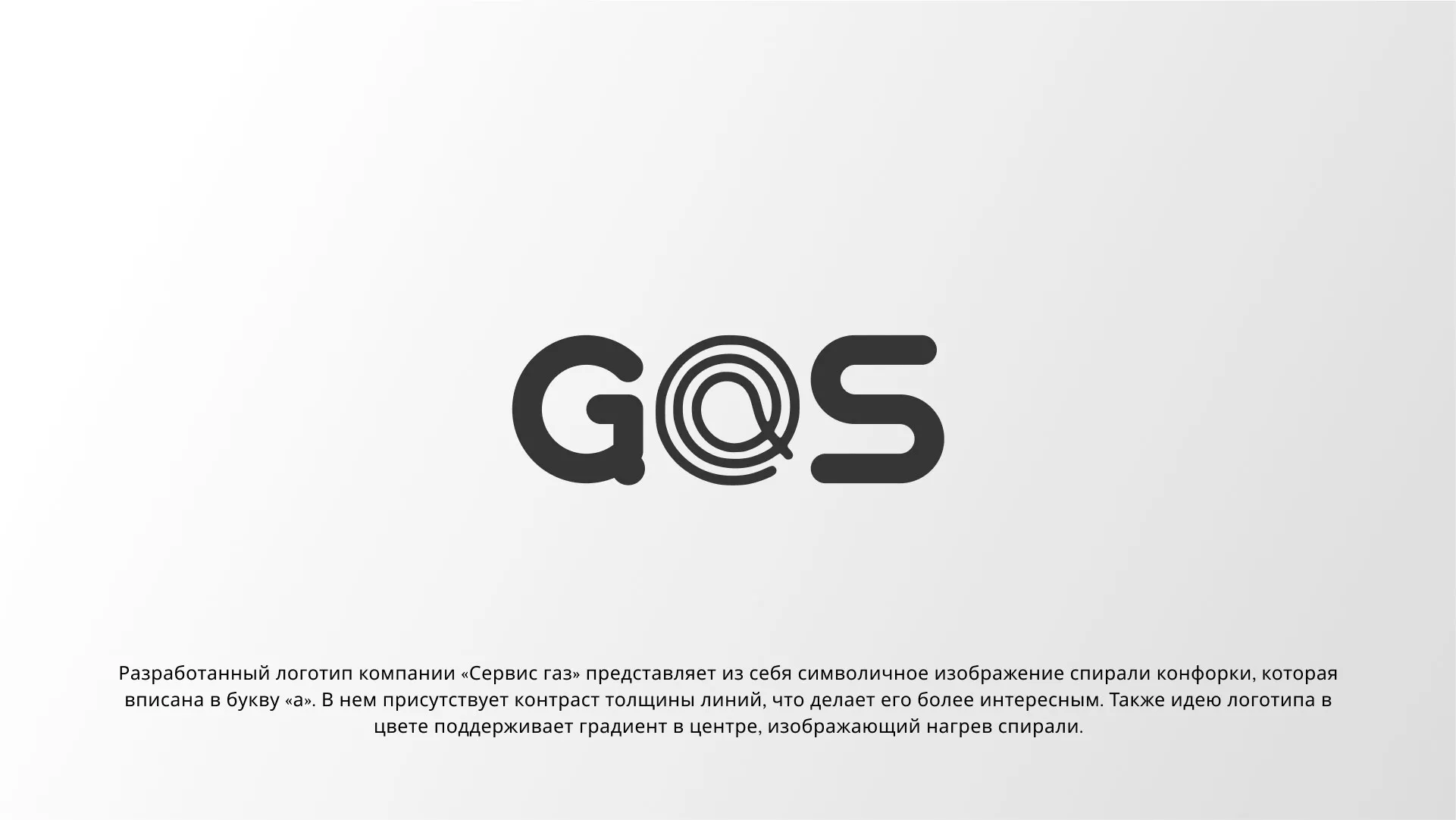 Создание логотипа компании «Сервис газ» в Щёкино