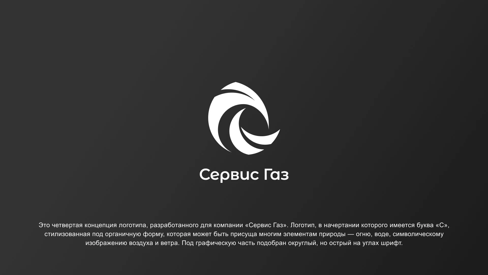 Создание логотипа газовой компании «Сервис Газ» в Щёкино