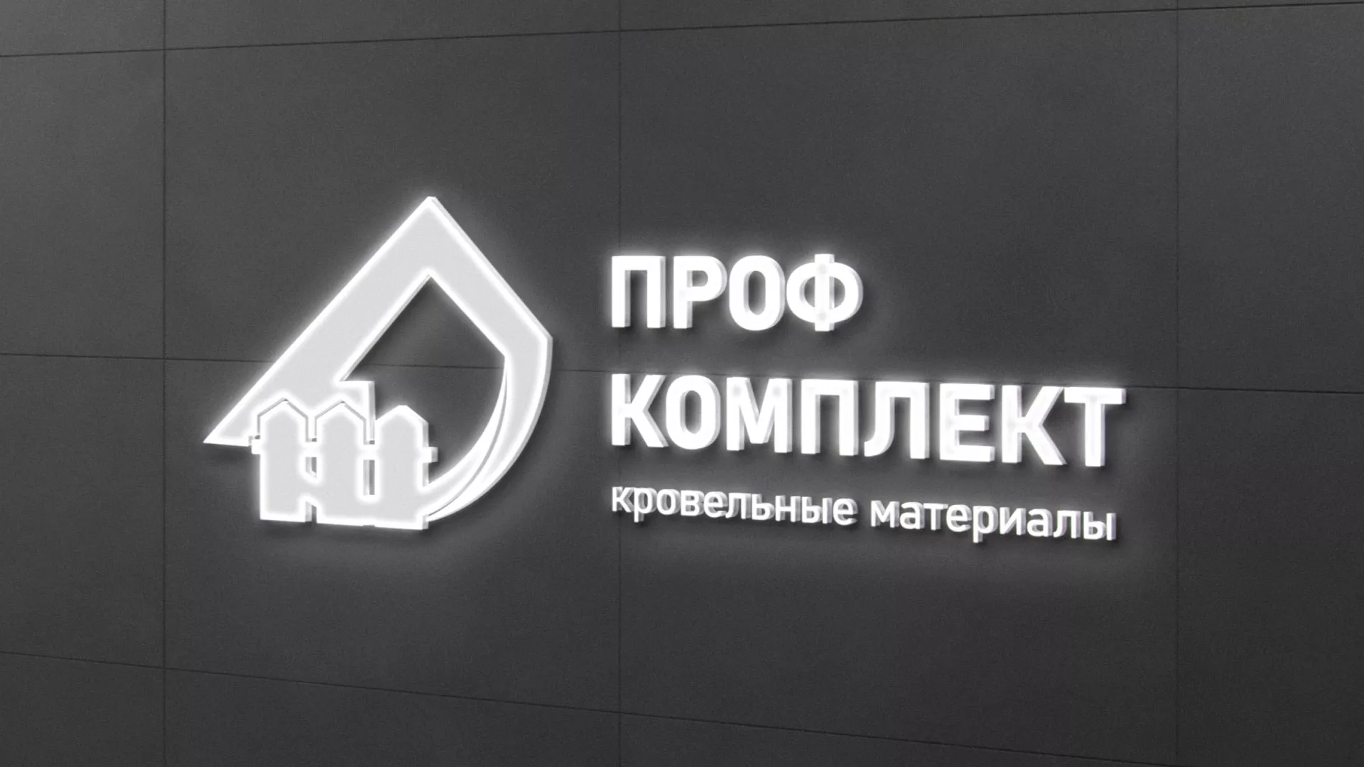 Разработка логотипа «Проф Комплект» в Щёкино