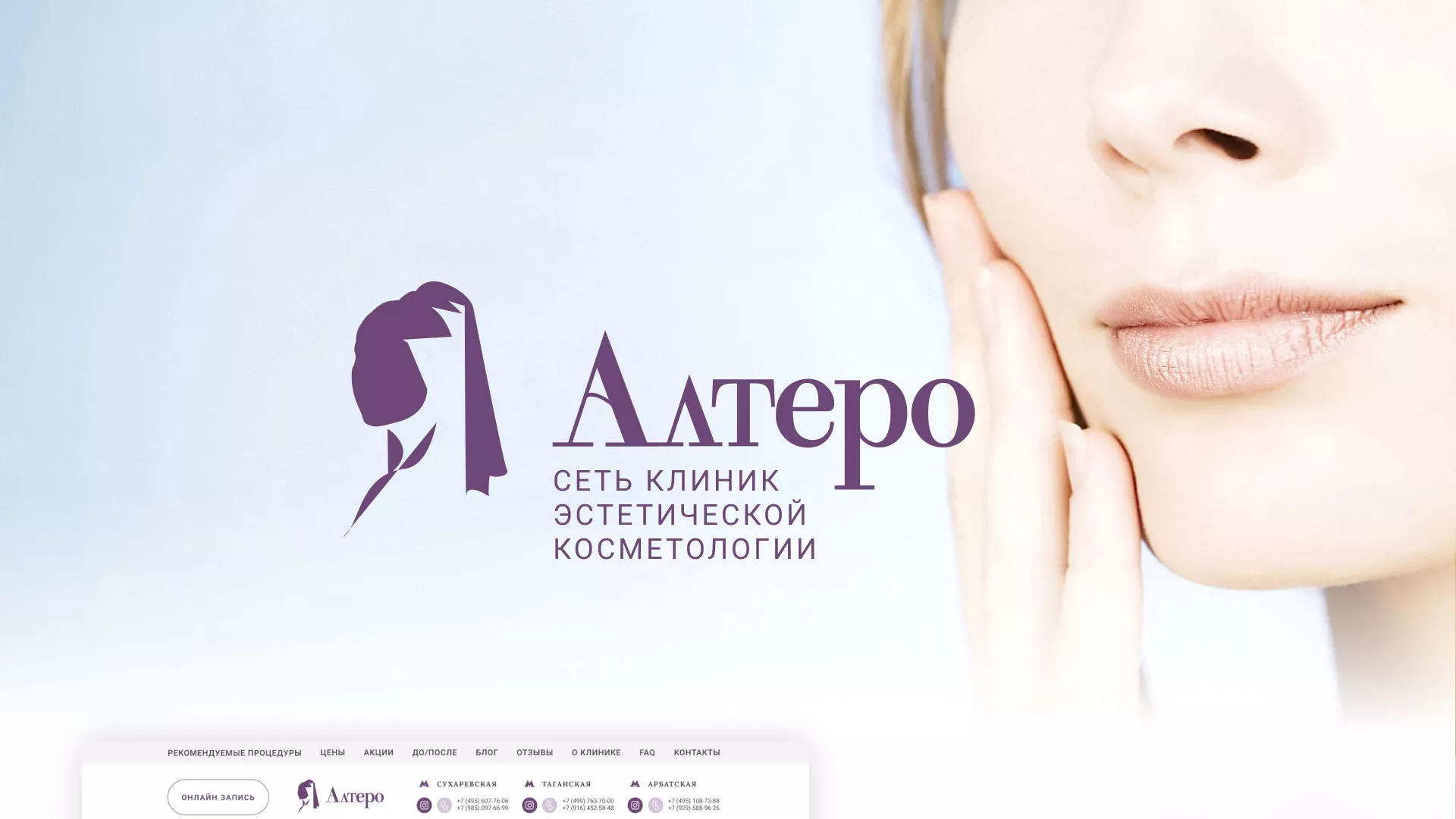 Создание сайта сети клиник эстетической косметологии «Алтеро» в Щёкино