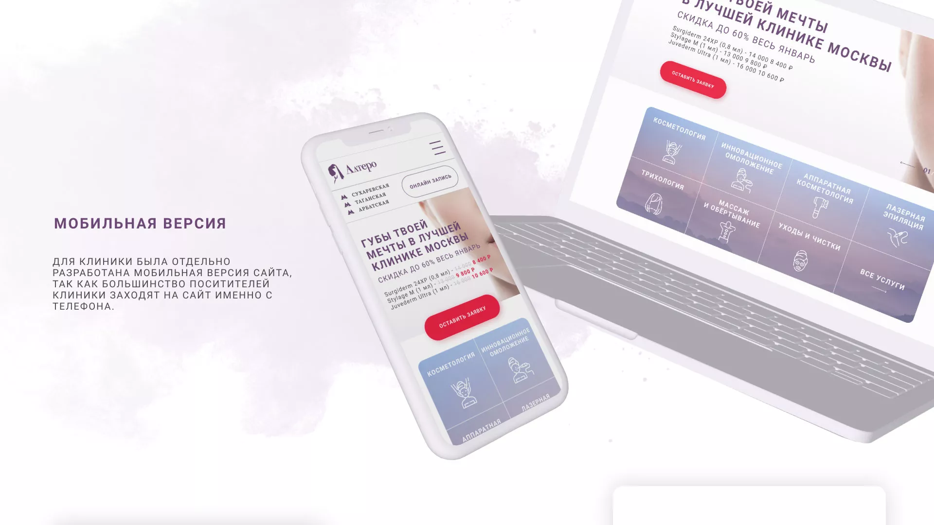 Создание сайта сети клиник эстетической косметологии «Алтеро» в Щёкино