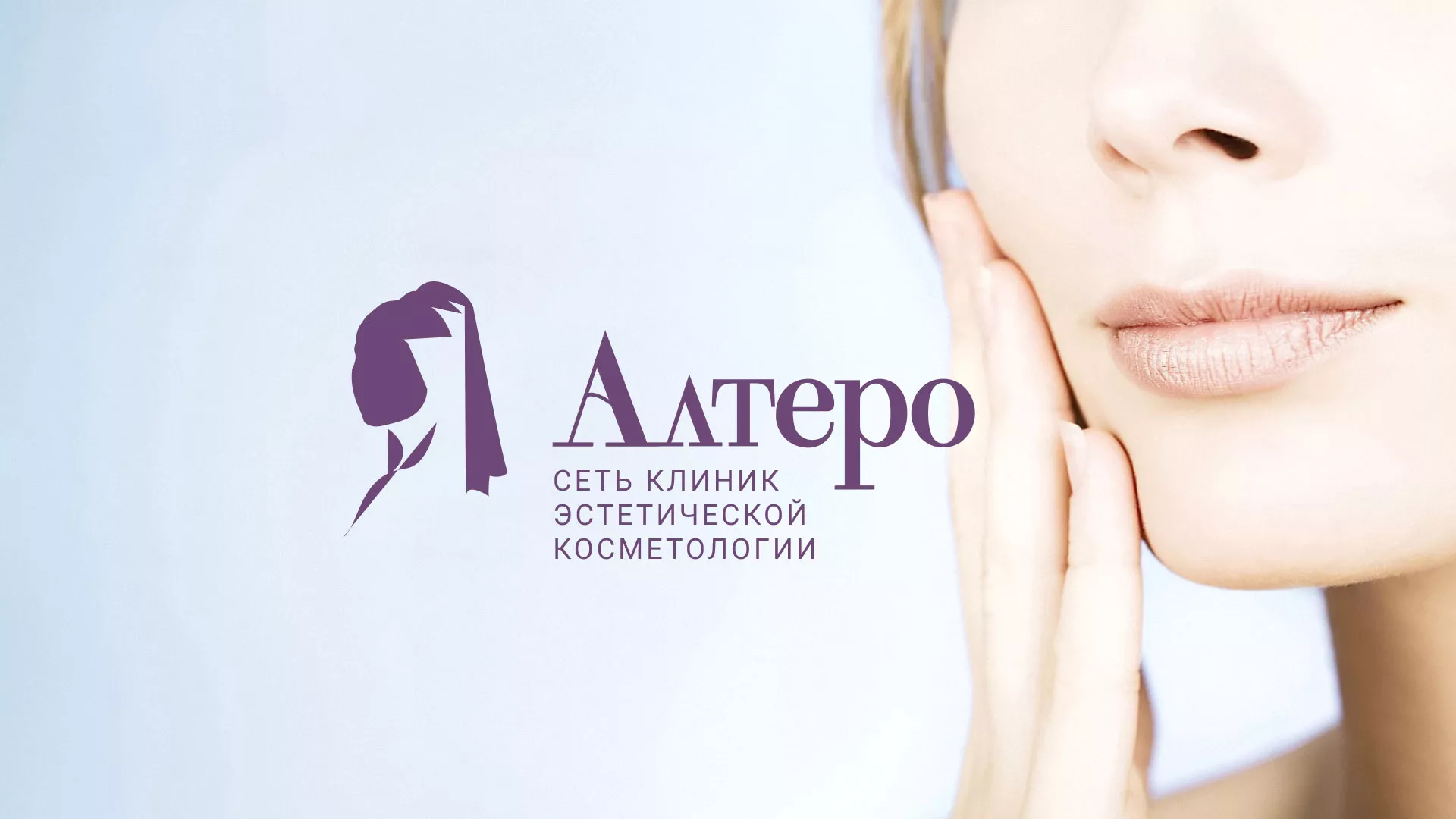 Создание сайта сети клиник эстетической косметологии «Алтеро» в Щёкино