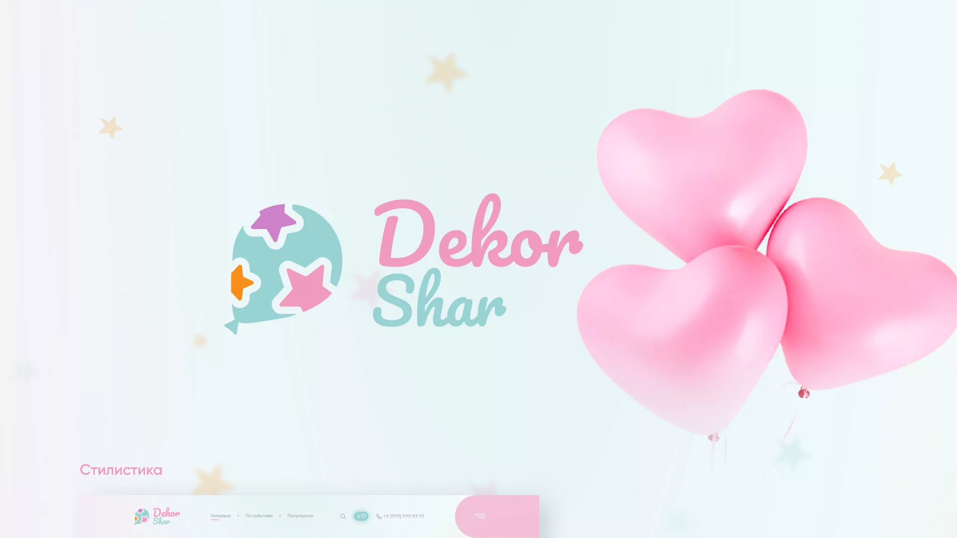 Разработка сайта в Щёкино для компании «ДекорШар»