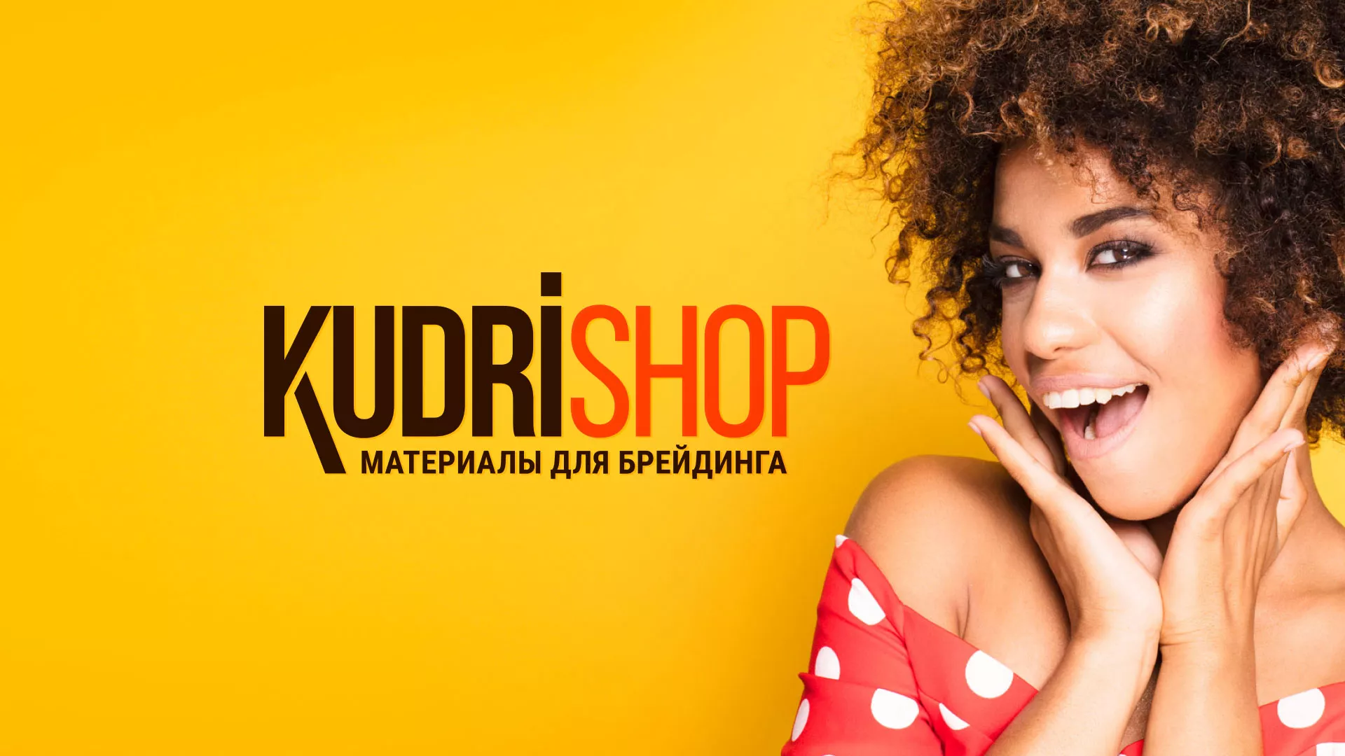 Создание интернет-магазина «КудриШоп» в Щёкино