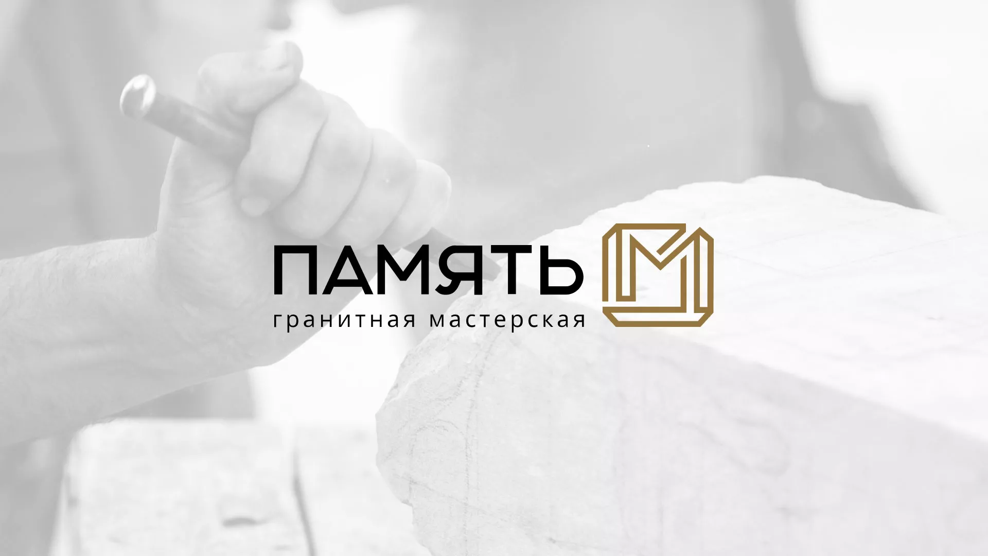 Разработка логотипа и сайта компании «Память-М» в Щёкино