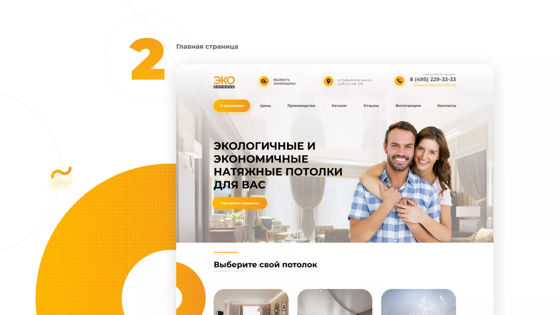 Разработка сайта по натяжным потолкам «Эко Потолки» в Щёкино
