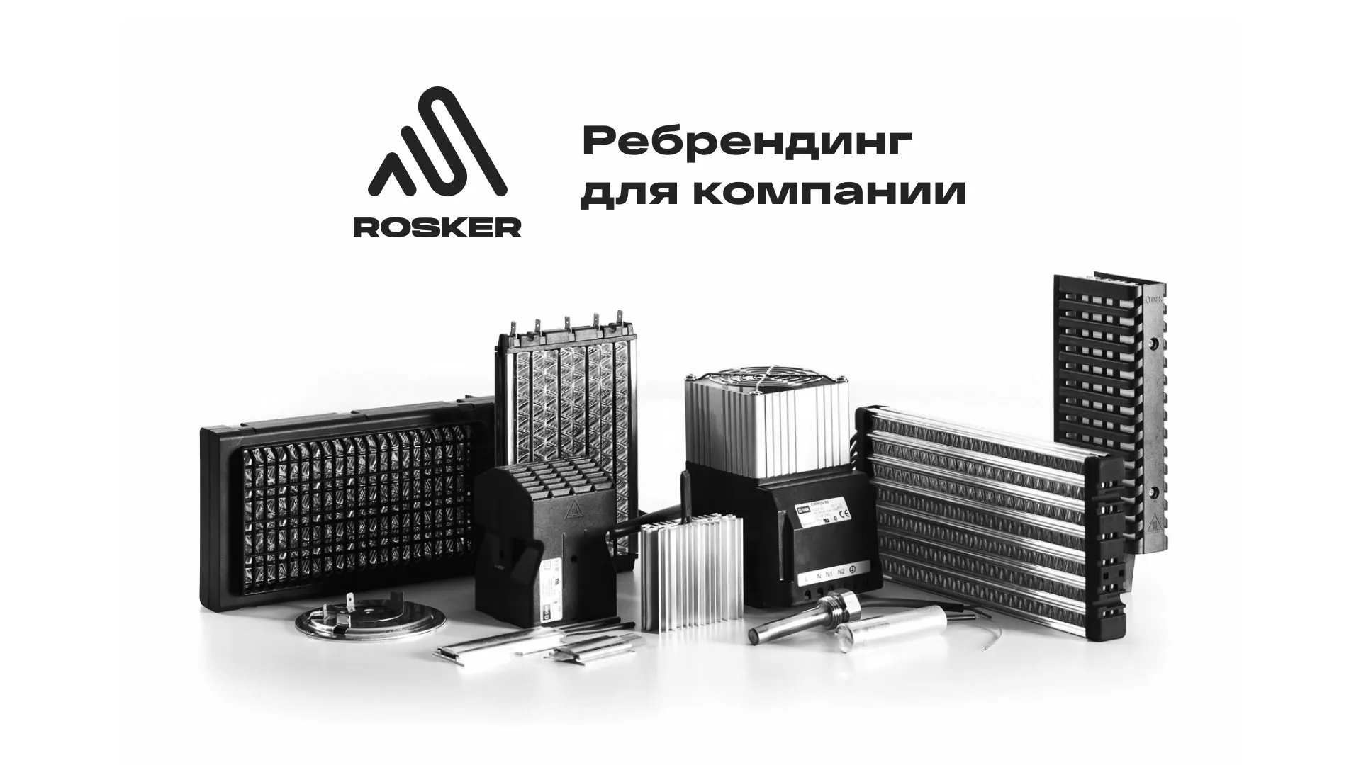 Ребрендинг компании «Rosker» и редизайн сайта в Щёкино