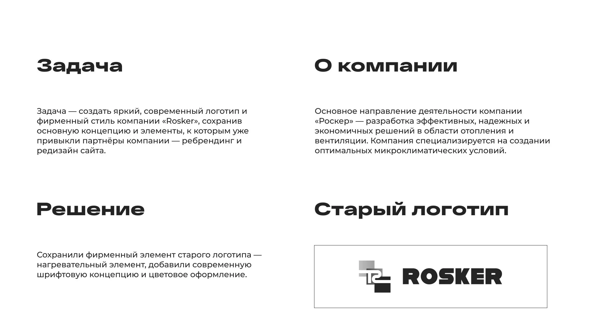 Ребрендинг компании «Rosker» и редизайн сайта в Щёкино