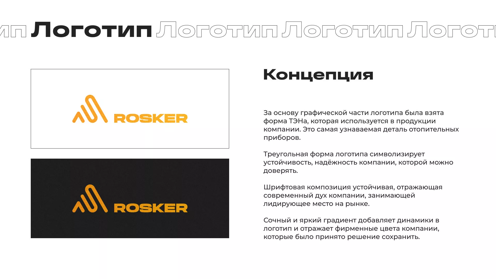 Ребрендинг компании «Rosker» и редизайн сайта в Щёкино