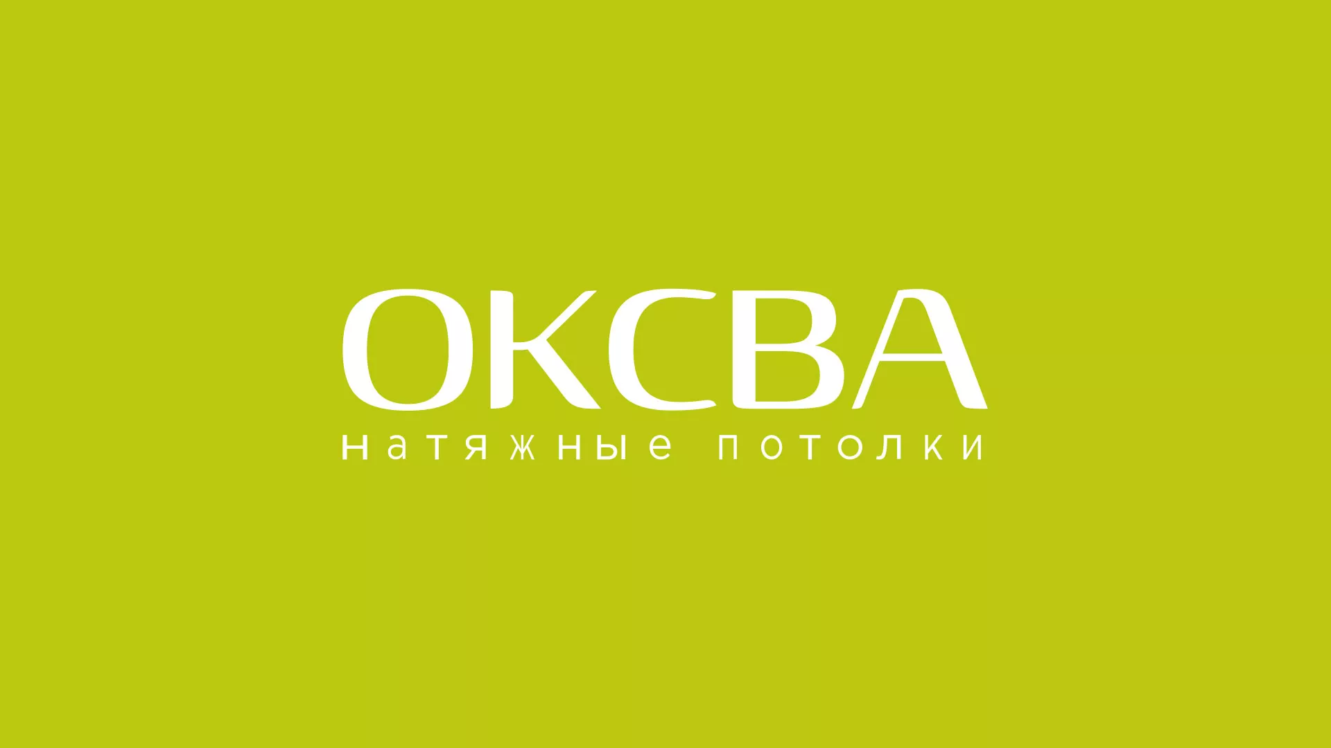 Создание сайта по продаже натяжных потолков для компании «ОКСВА» в Щёкино