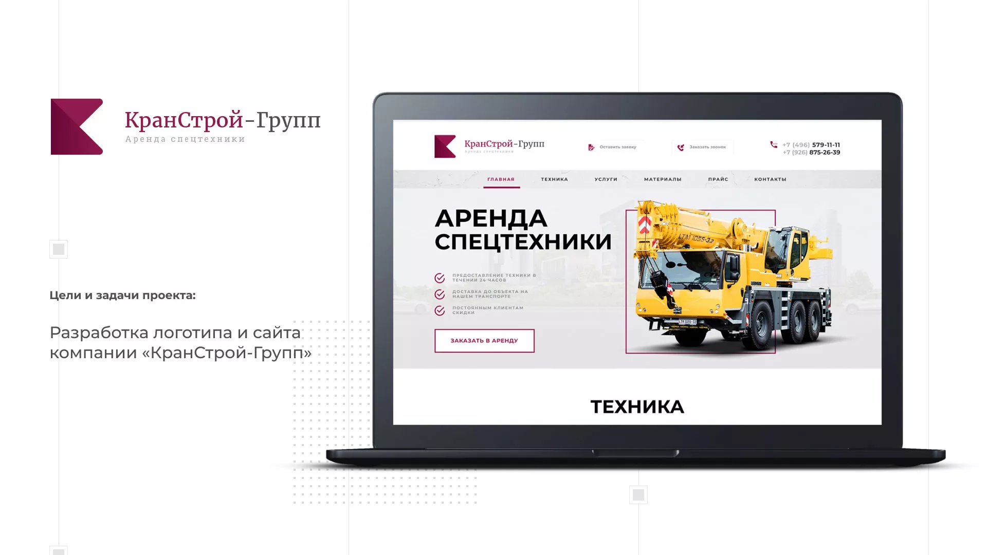 Разработка сайта компании «КранСтрой-Групп» по аренде спецтехники в Щёкино