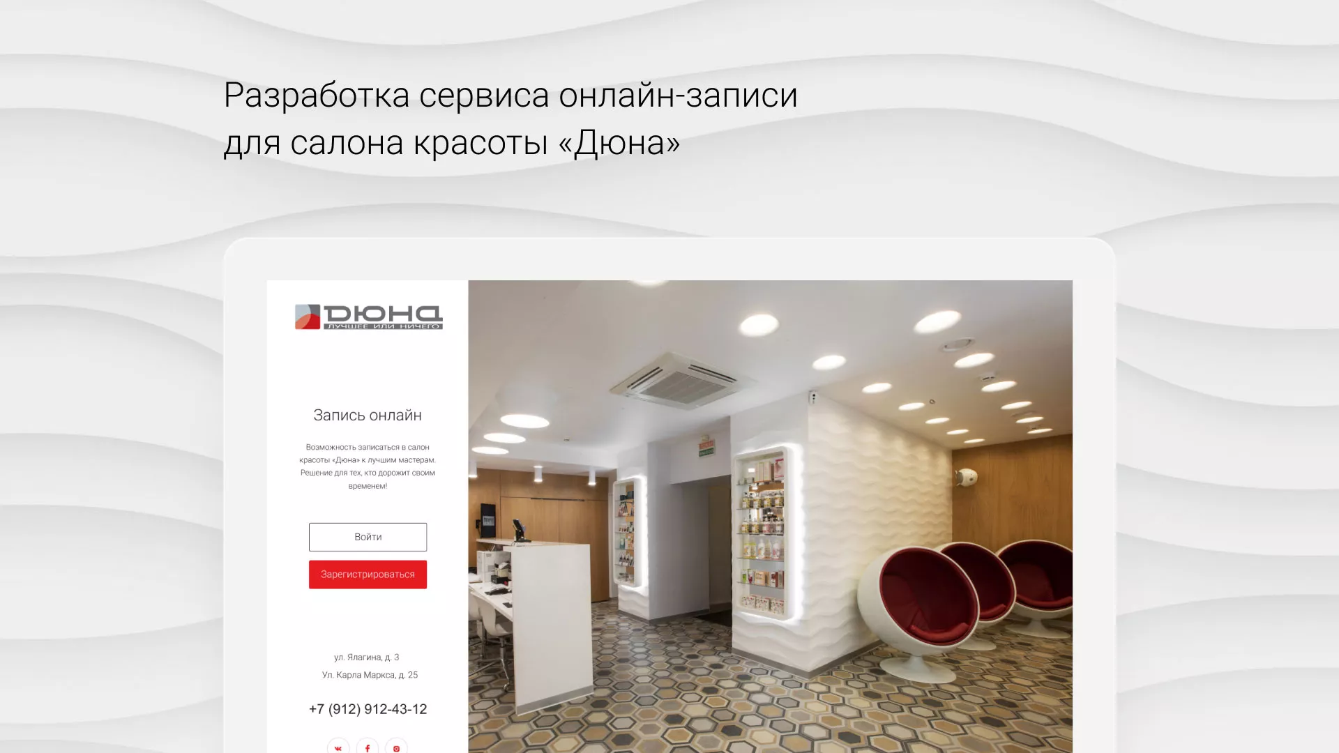 Разработка сервиса онлайн-записи для сети салонов красоты «ДЮНА» в Щёкино
