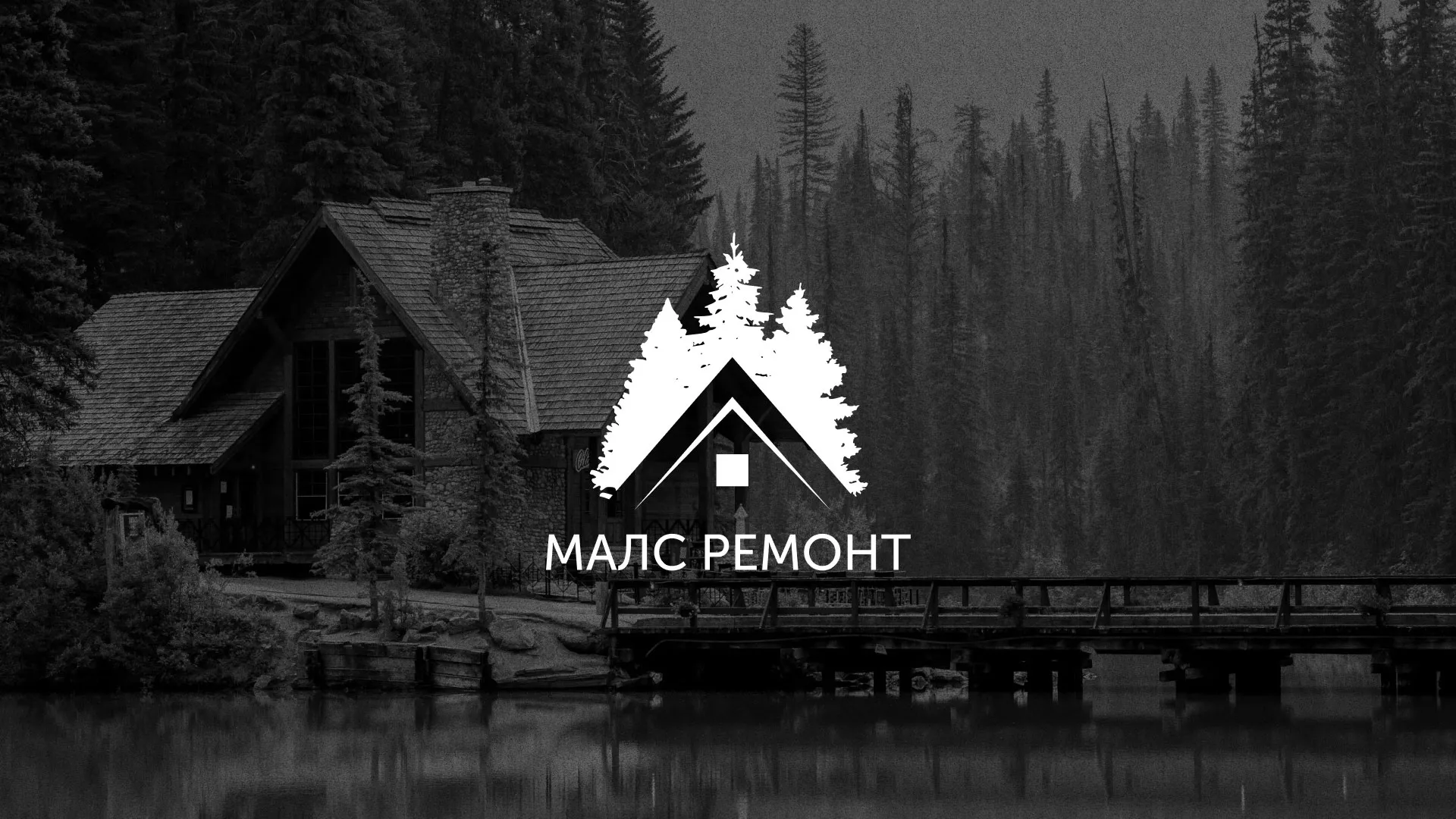 Разработка логотипа для компании «МАЛС РЕМОНТ» в Щёкино