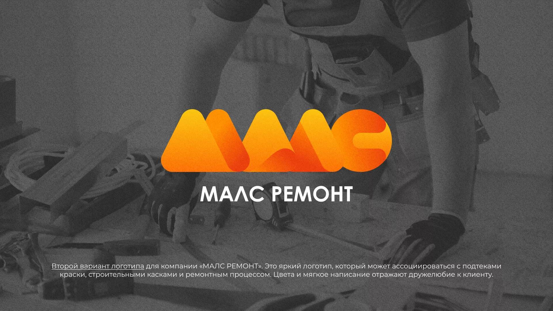 Создание логотипа для компании «МАЛС РЕМОНТ» в Щёкино