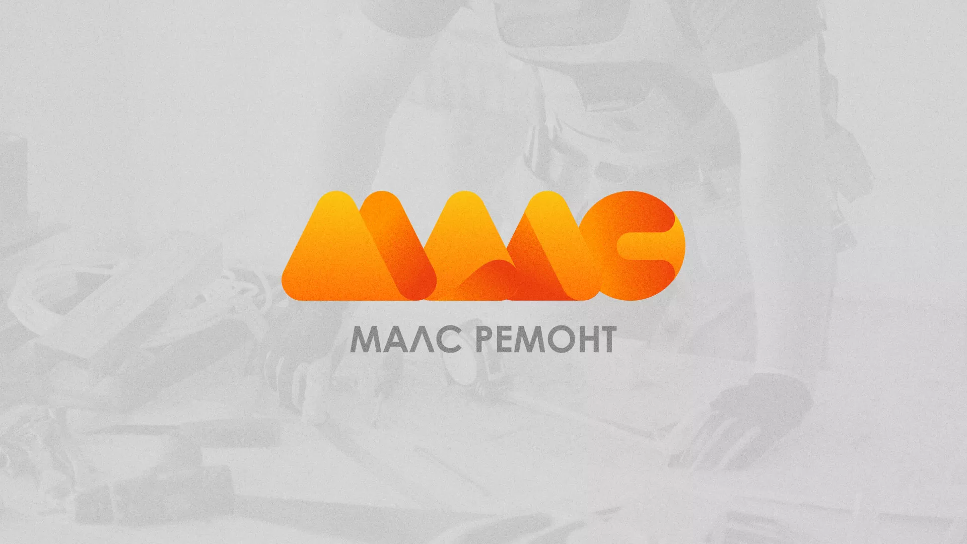 Создание логотипа для компании «МАЛС РЕМОНТ» в Щёкино