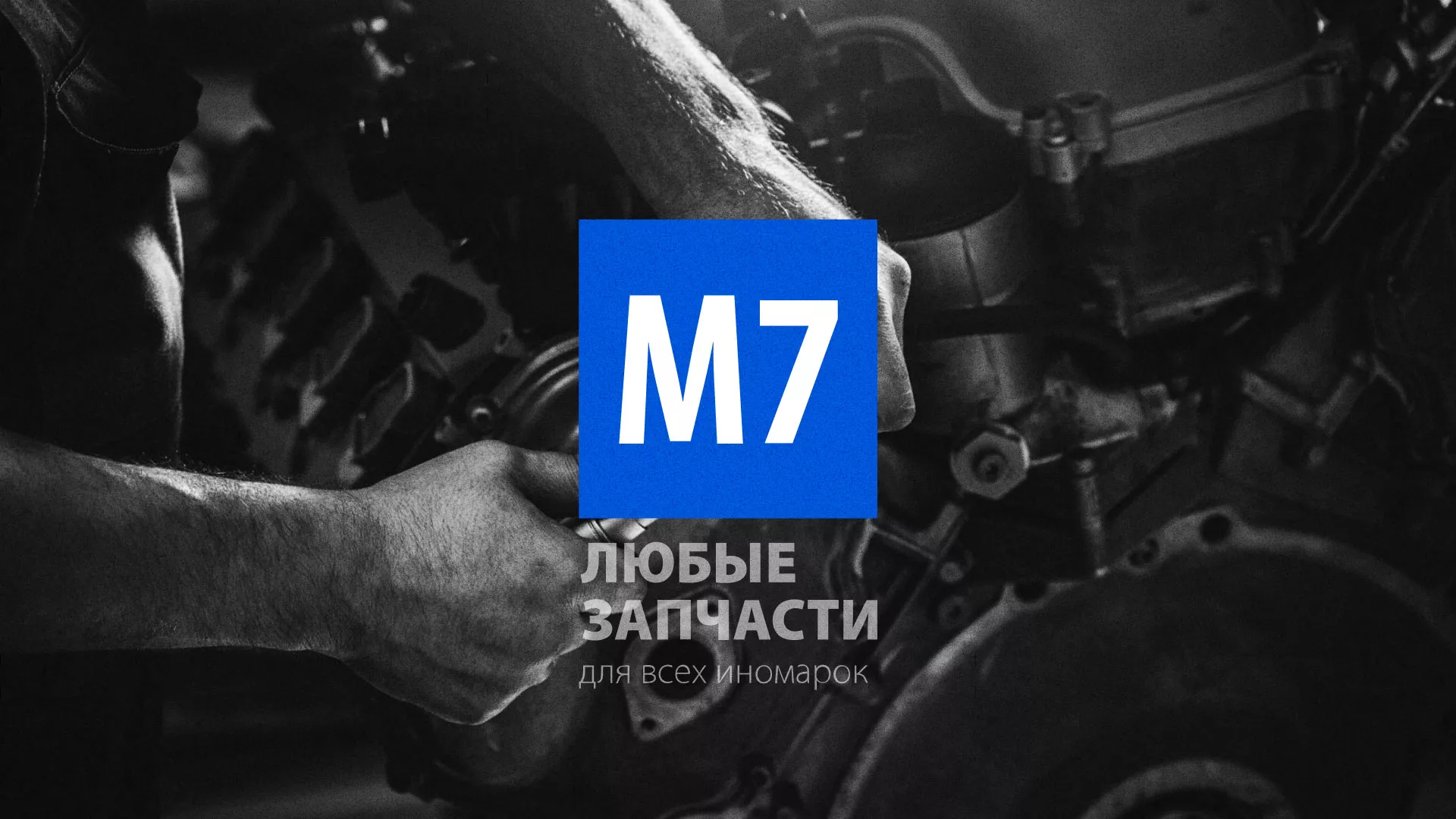 Разработка сайта магазина автозапчастей «М7» в Щёкино