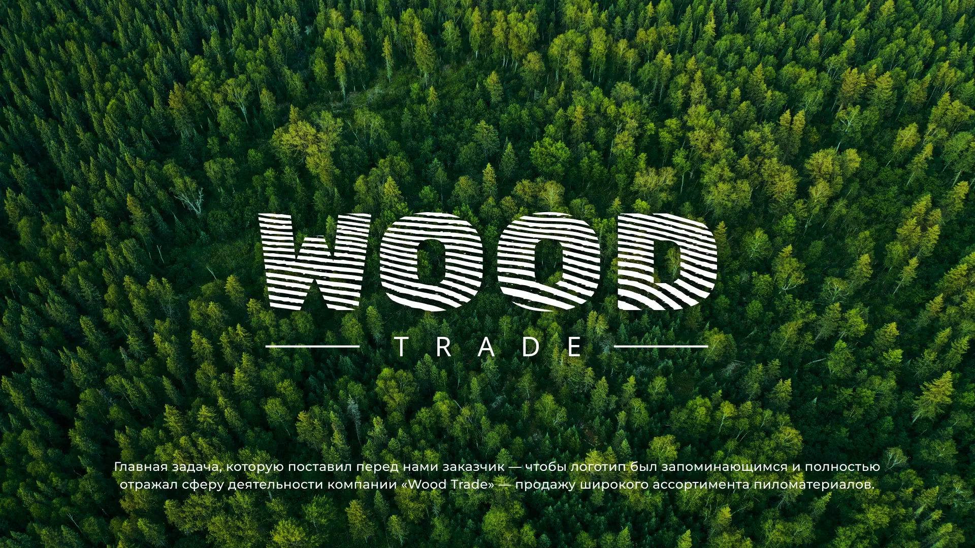 Разработка логотипа для компании «Wood Trade» в Щёкино