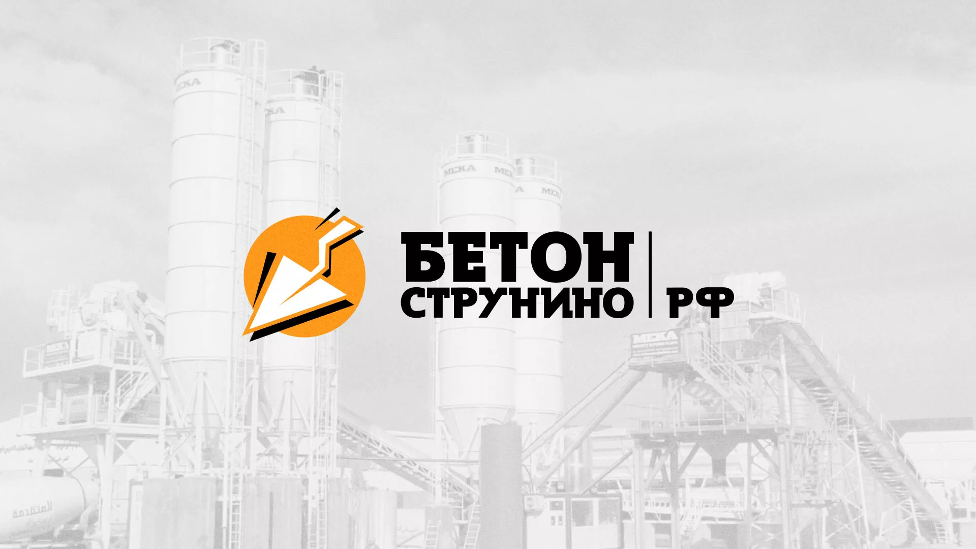 Разработка логотипа для бетонного завода в Щёкино