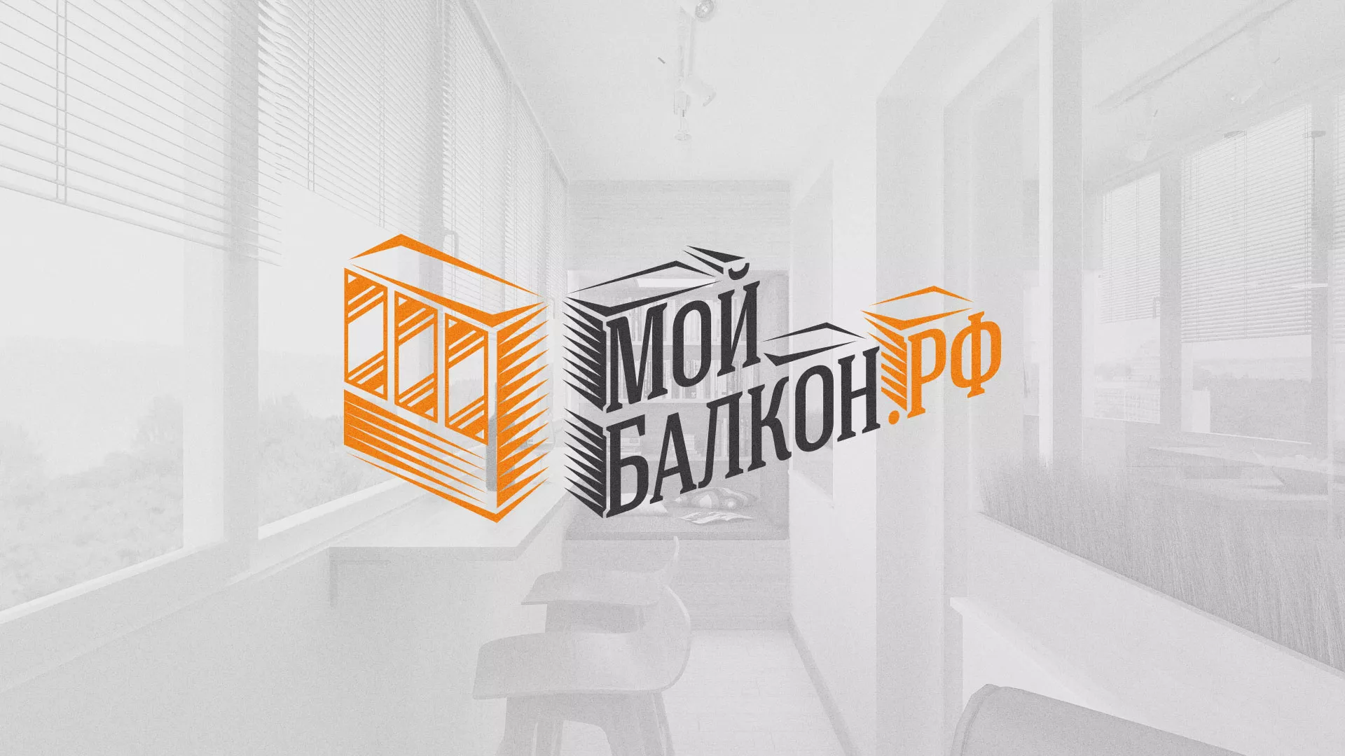 Разработка сайта для компании «Мой балкон» в Щёкино