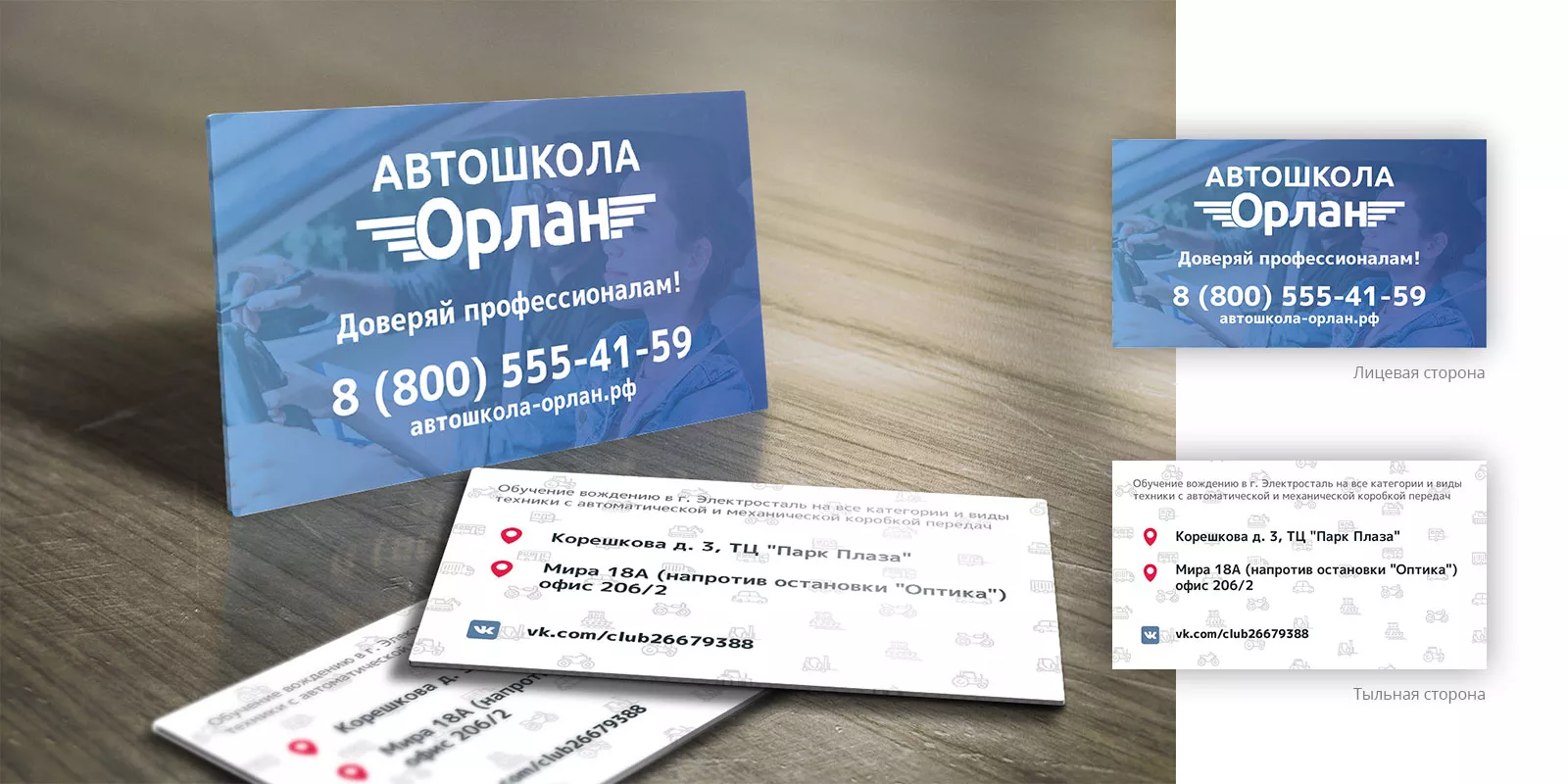 Дизайн рекламных визиток для автошколы «Орлан» в Щёкино