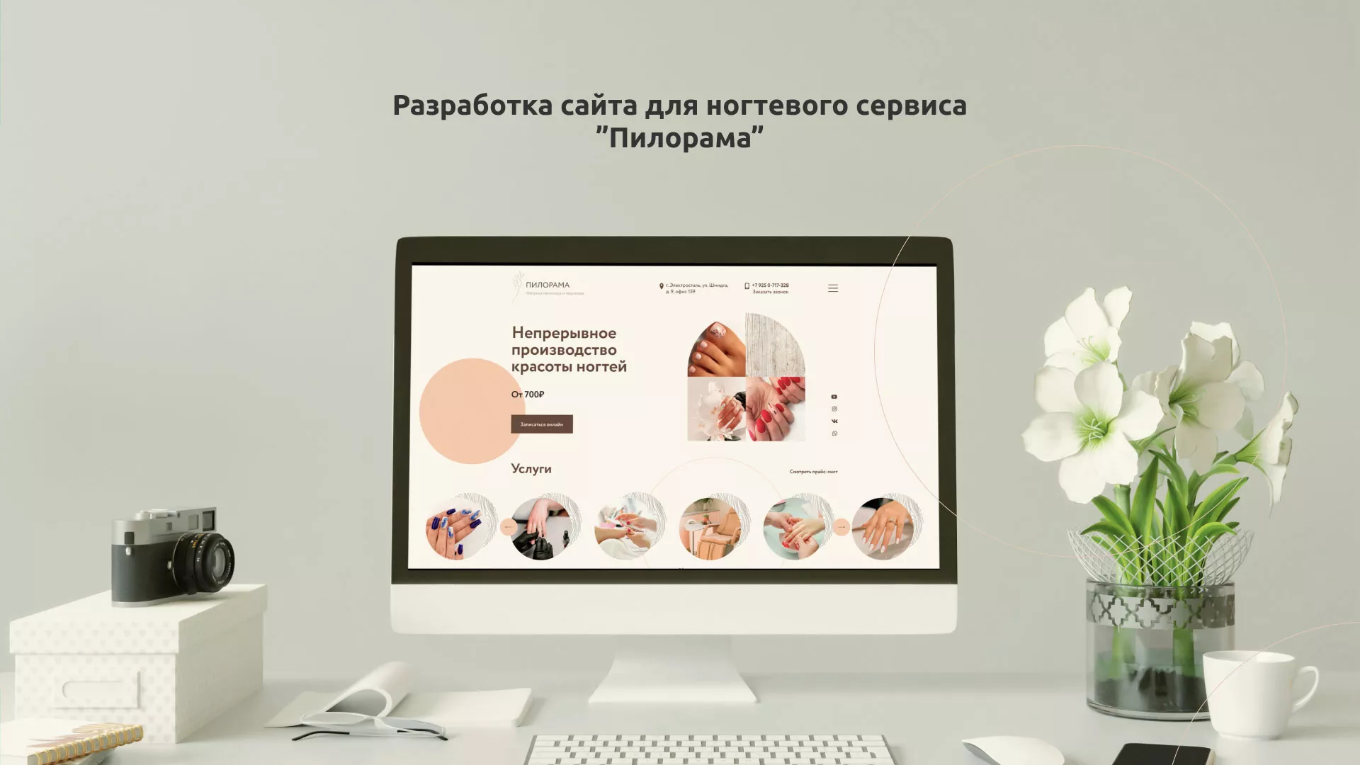Разработка сайта для ногтевого сервиса «Пилорама» в Щёкино