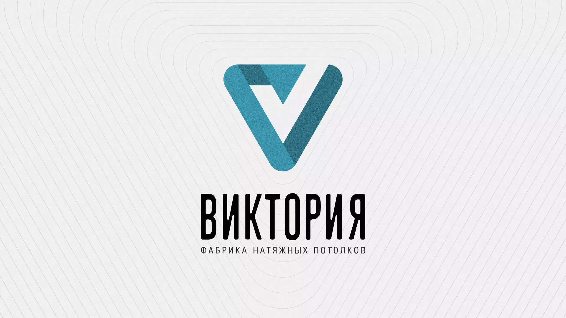 Разработка фирменного стиля компании по продаже и установке натяжных потолков в Щёкино