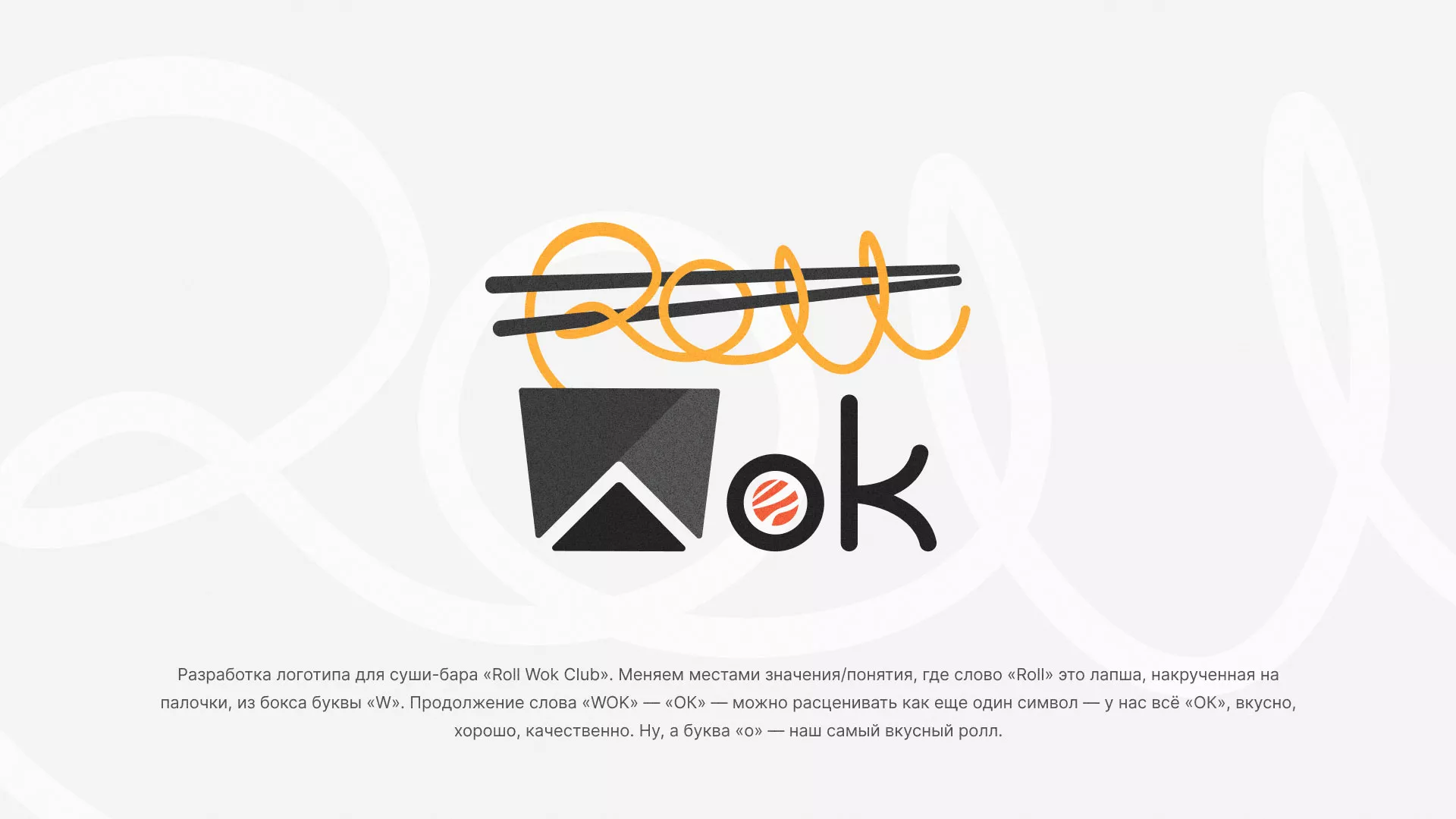 Разработка логотипа суши-бара «Roll Wok Club» в Щёкино