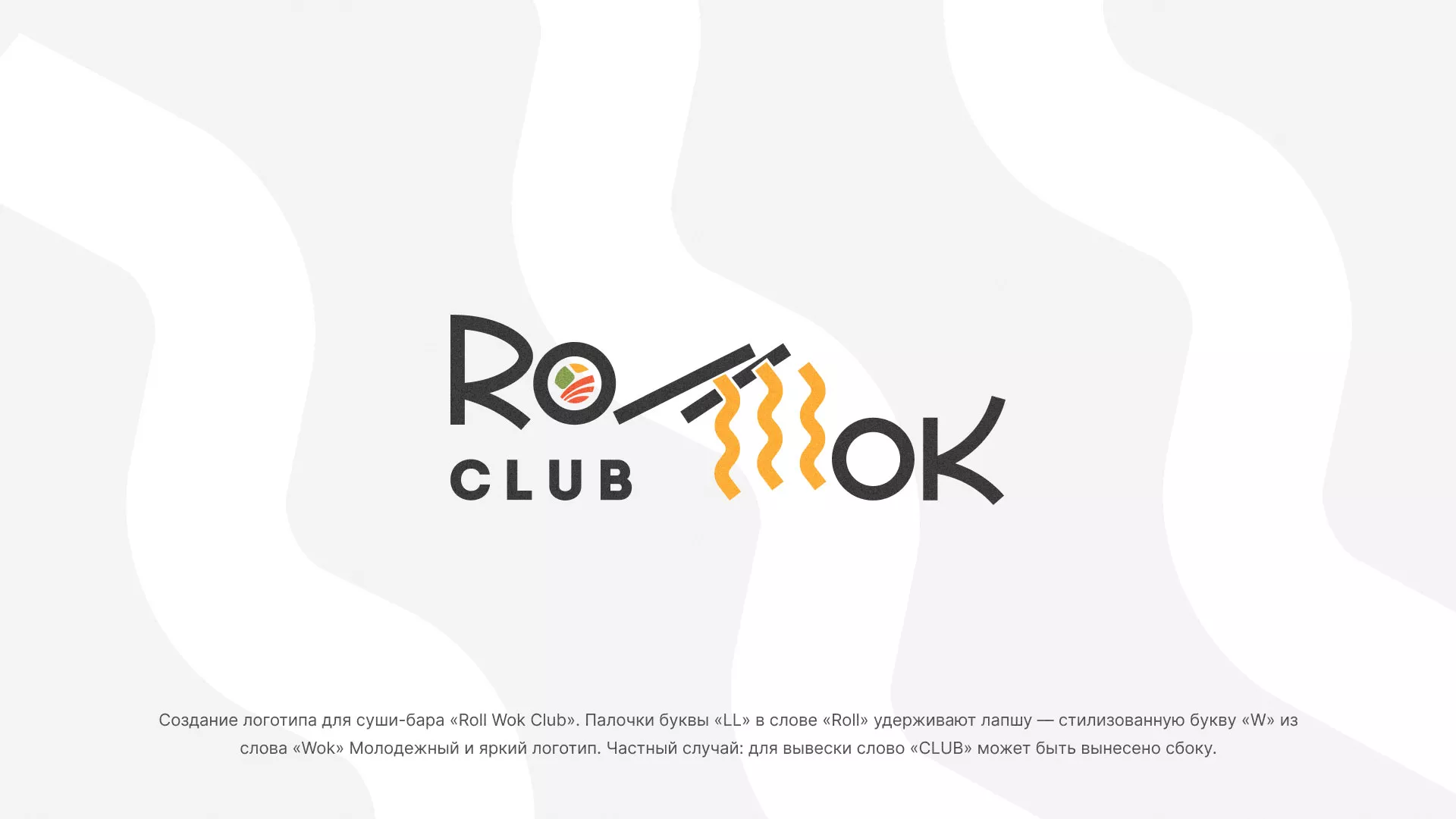 Создание логотипа суши-бара «Roll Wok Club» в Щёкино