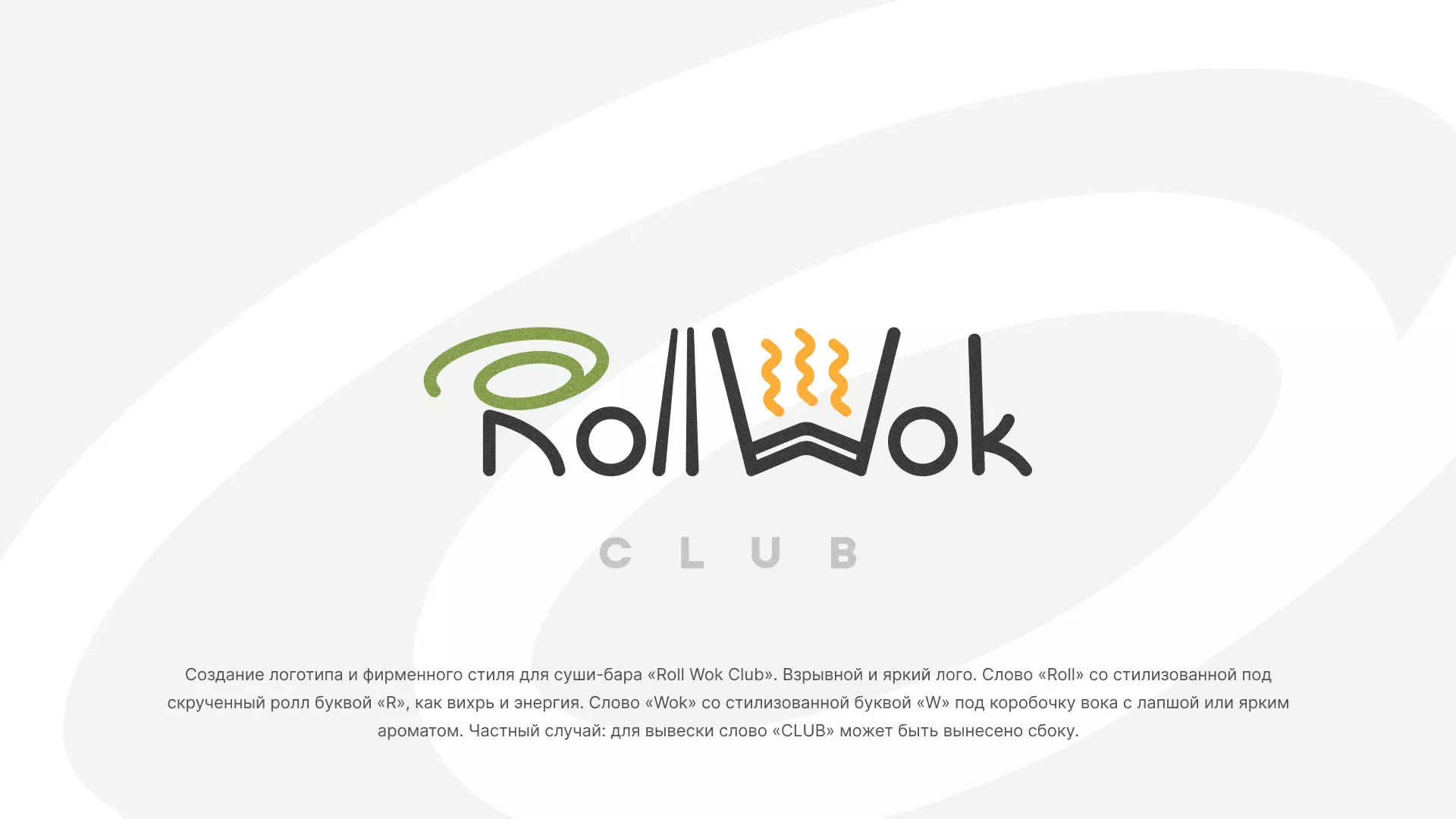 Разработка логотипа и фирменного стиля суши-бара «Roll Wok Club» в Щёкино