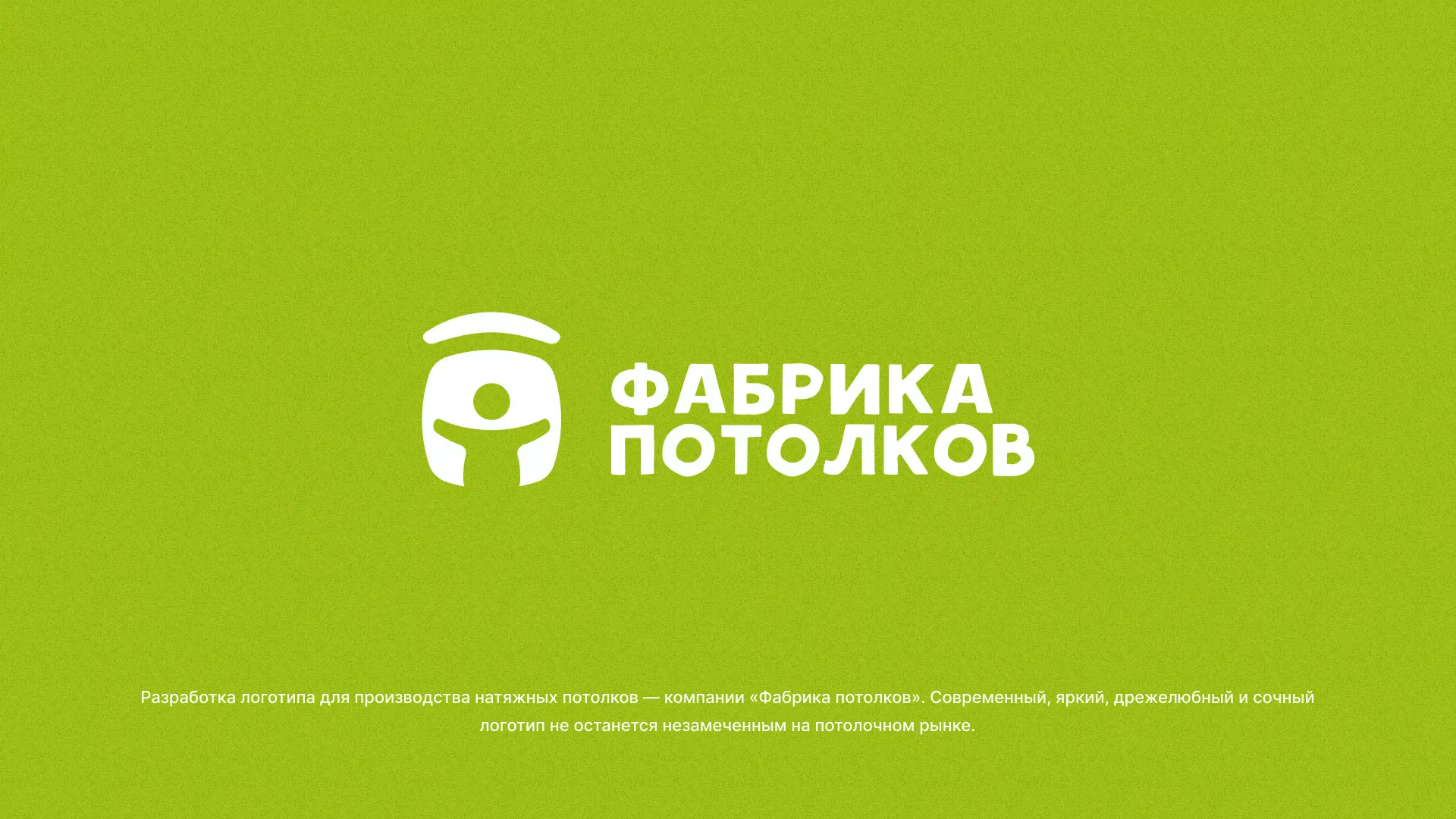 Разработка логотипа для производства натяжных потолков в Щёкино