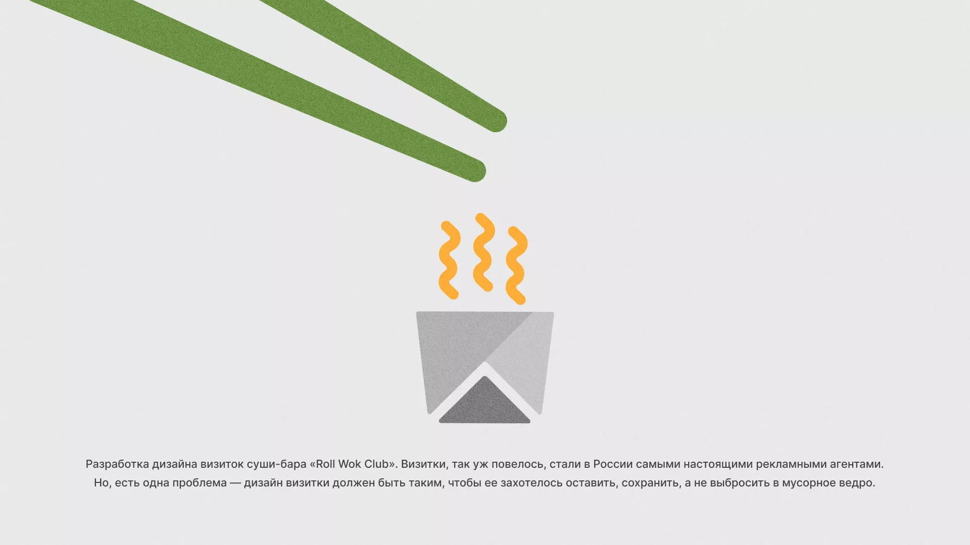 Разработка дизайна визиток суши-бара «Roll Wok Club» в Щёкино