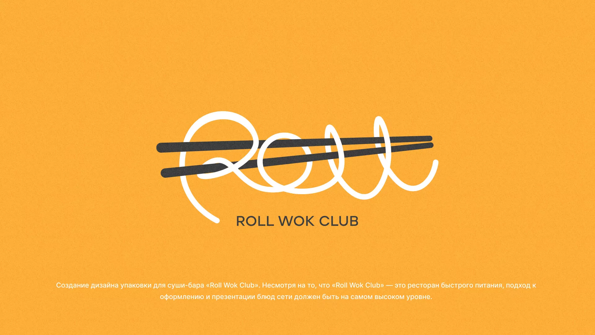 Создание дизайна упаковки суши-бара «Roll Wok Club» в Щёкино