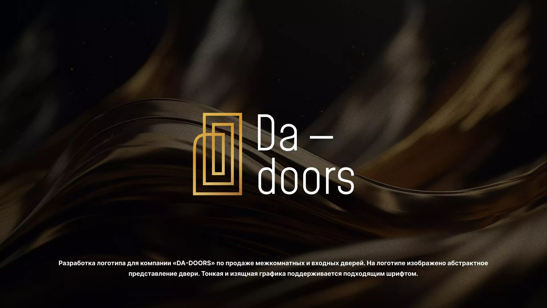 Разработка логотипа для компании «DA-DOORS» в Щёкино